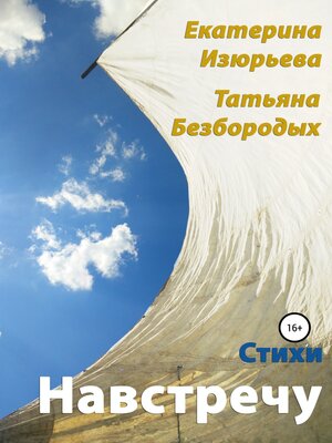 cover image of Навстречу